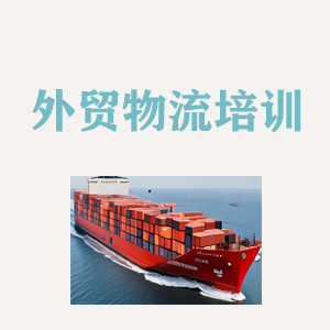 西安外贸物流实操培训