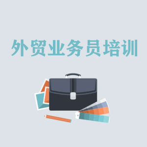 西安高级外贸业务员培训
