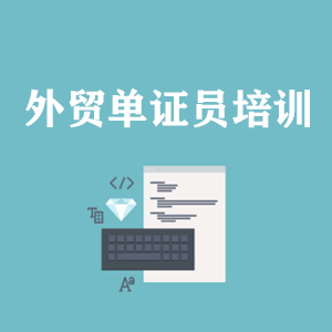 西安外贸单证员培训
