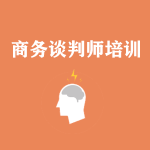 西安商务沟通与谈判培训