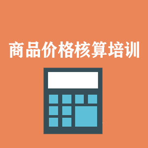 西安商品价格核算培训
