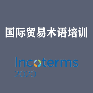 西安国际贸易术语培训