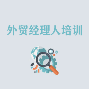 西安外贸经理人培训