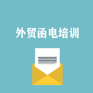 西安外贸函电写作培训