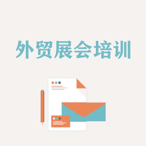 西安外贸境外展会培训