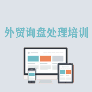 西安外贸询盘处理培训