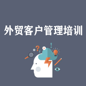 西安外贸客户管理培训