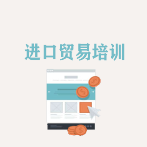 西安进口贸易培训