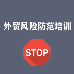 西安外贸风险防范培训