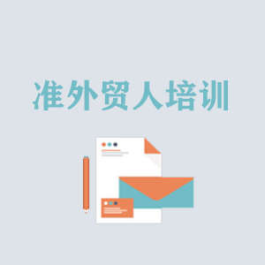西安准外贸人岗前培训
