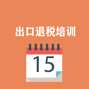西安外贸出口退税培训