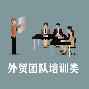 西安定制外贸团队培训类课程