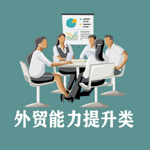 西安定制外贸能力提升类课程