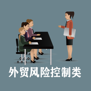 西安定制外贸风险控制类课程