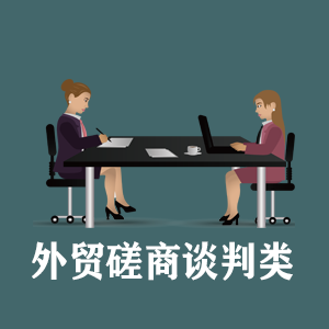 西安定制外贸磋商谈判类课程