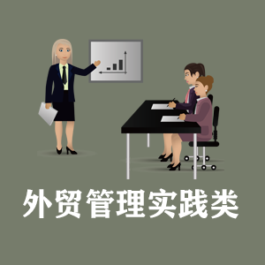 西安定制外贸管理实践类课程
