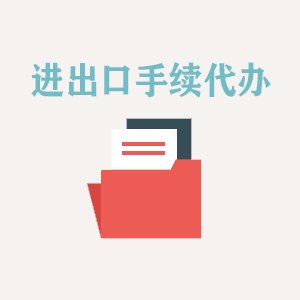 西安进出口手续代办