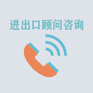 西安进出口顾问咨询