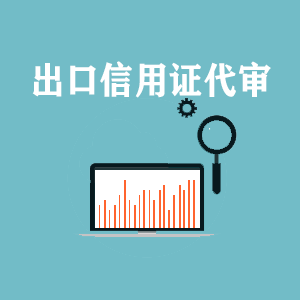 西安出口信用证代审
