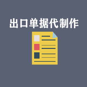 西安出口单据代制作