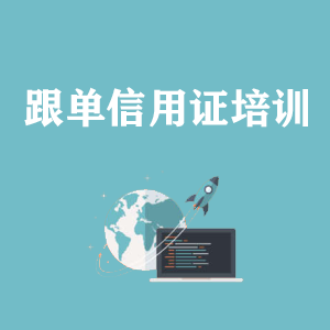 西安跟单信用证培训