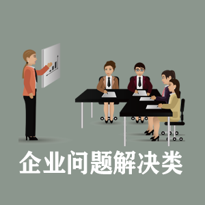 西安定制企业问题解决类课程